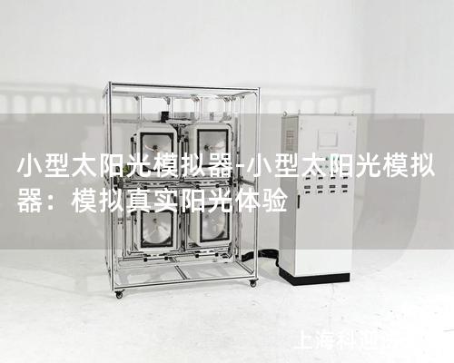 小型太陽光模擬器-小型太陽光模擬器：模擬真實陽光體驗