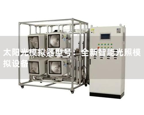 太陽光模擬器型號：全新智能光照模擬設備