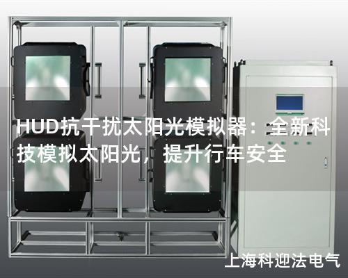 HUD抗干擾太陽光模擬器：全新科技模擬太陽光，提升行車安全