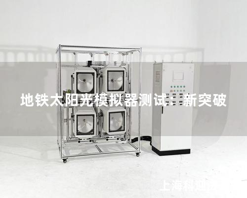 地鐵太陽光模擬器測試：新突破