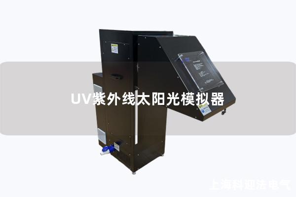 UV紫外線太陽光模擬器