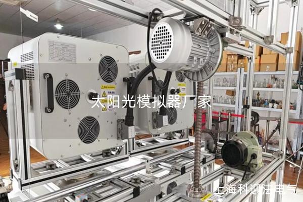 太陽光模擬器廠家