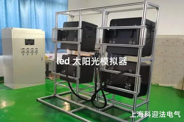 led 太陽光模擬器