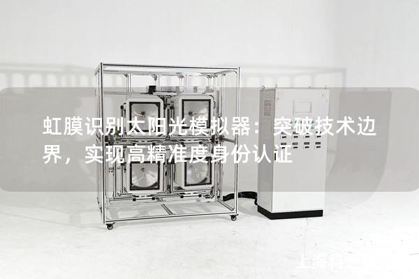 虹膜識別太陽光模擬器：突破技術(shù)邊界，實現(xiàn)高精準(zhǔn)度身份認(rèn)證