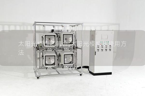 太陽光模擬器簡介;太陽光模擬器使用方法