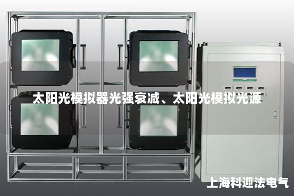 太陽光模擬器光強(qiáng)衰減、太陽光模擬光源