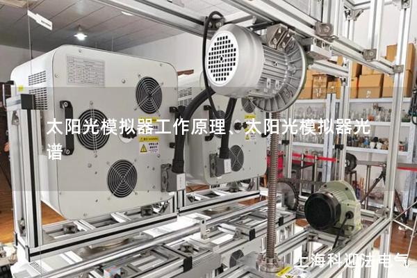 太陽光模擬器工作原理、太陽光模擬器光譜