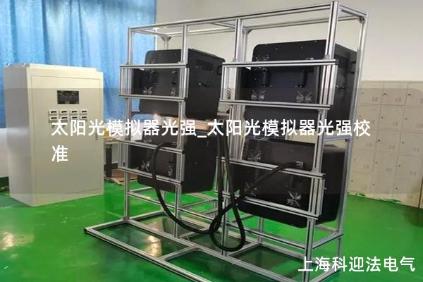 太陽光模擬器光強_太陽光模擬器光強校準