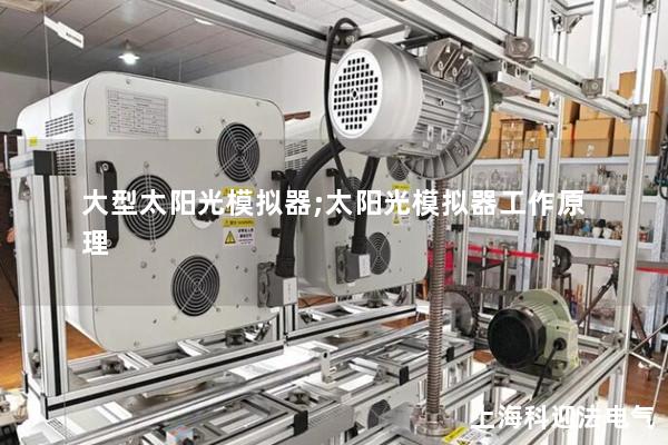 大型太陽光模擬器;太陽光模擬器工作原理