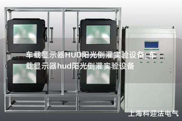 車載顯示器HUD陽光倒灌實驗設(shè)備_車載顯示器hud陽光倒灌實驗設(shè)備