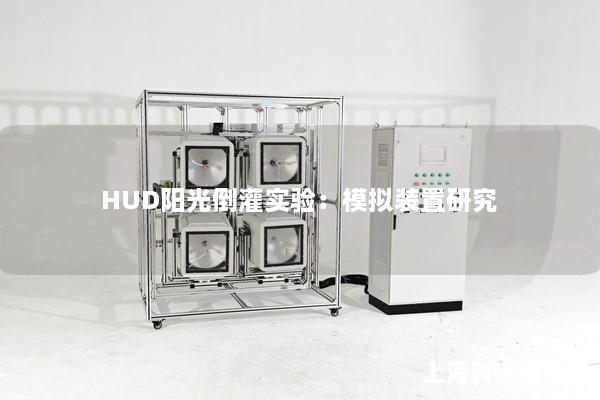 HUD陽光倒灌實驗：模擬裝置研究