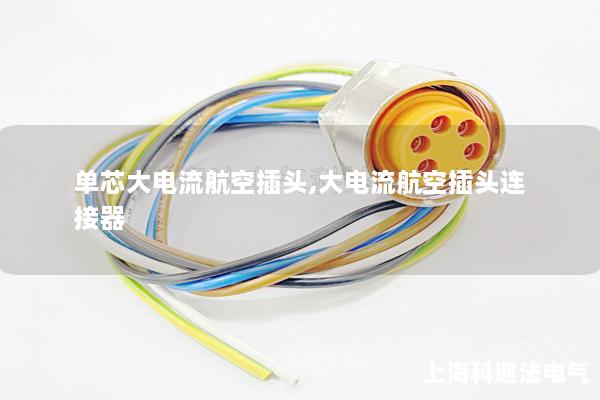 單芯大電流航空插頭,大電流航空插頭連接器