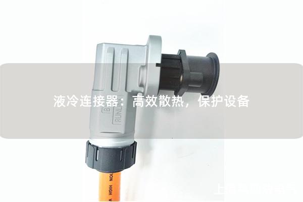 液冷連接器：高效散熱，保護設備