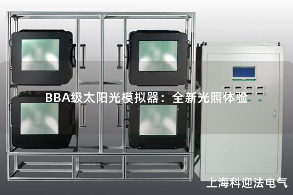 BBA級太陽光模擬器：全新光照體驗(yàn)