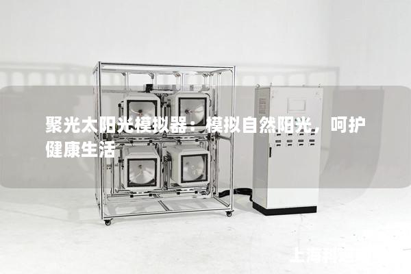 聚光太陽光模擬器：模擬自然陽光，呵護健康生活