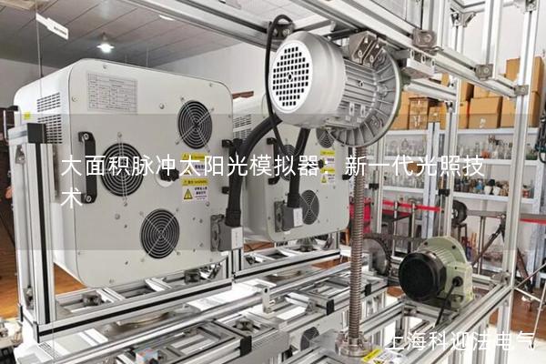 大面積脈沖太陽光模擬器：新一代光照技術