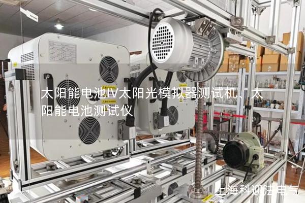 太陽能電池IV太陽光模擬器測試機、太陽能電池測試儀