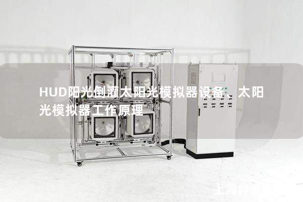 HUD陽光倒灌太陽光模擬器設(shè)備、太陽光模擬器工作原理