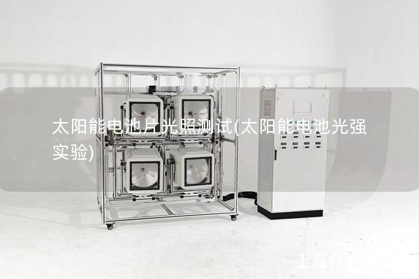 太陽能電池片光照測試(太陽能電池光強實驗)