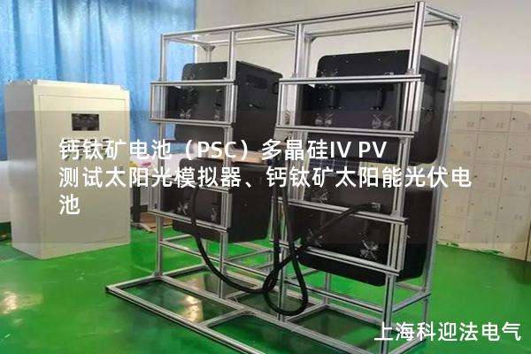 鈣鈦礦電池（PSC）多晶硅IV PV測(cè)試太陽光模擬器、鈣鈦礦太陽能光伏電池