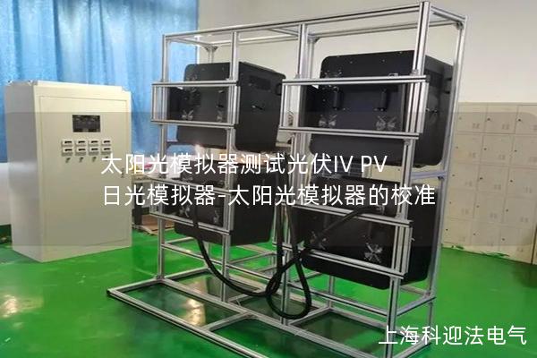 太陽光模擬器測(cè)試光伏IV PV 日光模擬器-太陽光模擬器的校準(zhǔn)