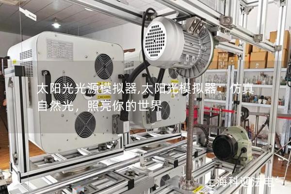 太陽光光源模擬器,太陽光模擬器：仿真自然光，照亮你的世界