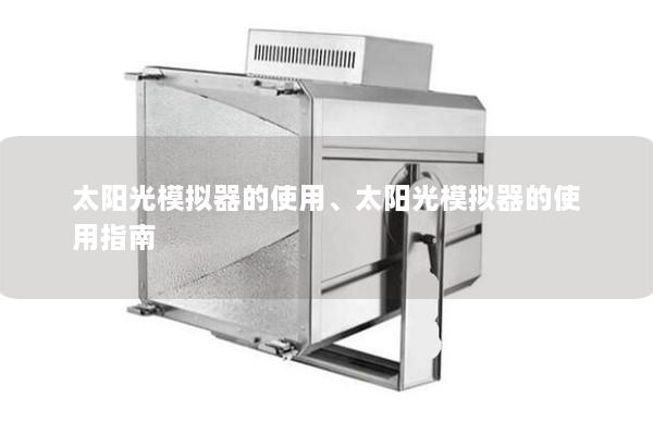 太陽光模擬器的使用、太陽光模擬器的使用指南