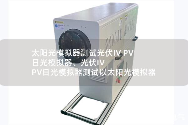 太陽(yáng)光模擬器測(cè)試光伏IV PV 日光模擬器、光伏IV PV日光模擬器測(cè)試以太陽(yáng)光模擬器