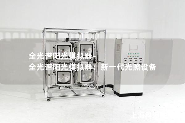 全光譜陽光模擬器-全光譜陽光模擬器：新一代光照設(shè)備